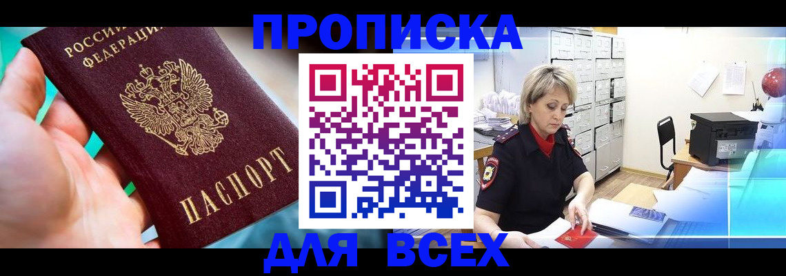 прописка штамп в Дивногорске